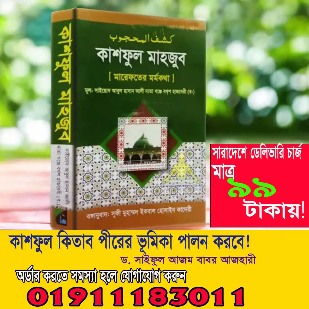 কাশফুল মাহজুব -মারেফতের মর্মকথা ইসলামের আধ্যাত্মিক দর্শনের  অনন্য বই। রচিত মহান গ্রন্থ।"